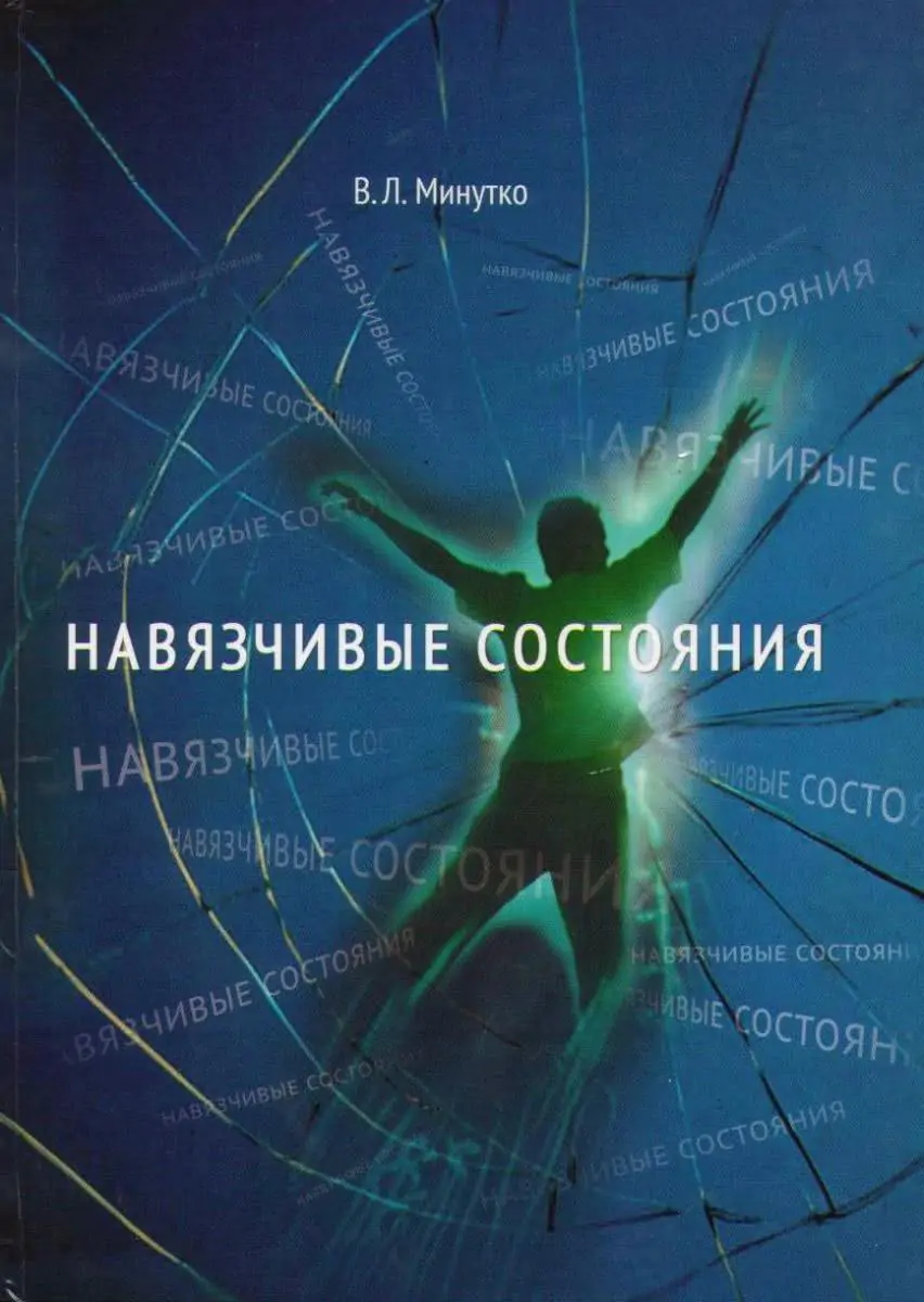 Книга "Навязчивые состояния" Виталия Минутко