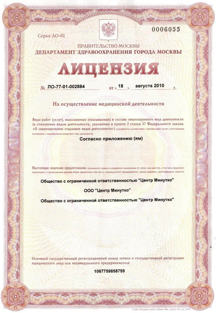 1 лист лицензии на право занятия медицинской деятельностью ООО Центр Минутко