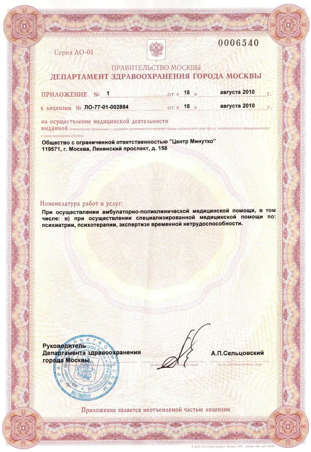 Лицензия на право занятия медицинской деятельностью ООО Центр Минутко 3 лист