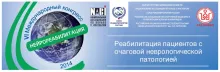 Конгресс «Нейрореабилитация-2014»