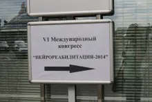Нейрореабилитация-2014