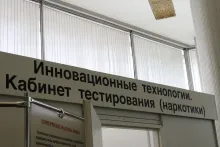 Кабинет тестиования на наркотики