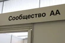 Сообщество анонимных алкоголиков