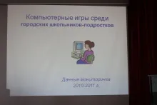 Презентация доклада "Увлеченность компьютерными играми подростками"