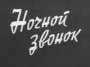 Ночной звонок